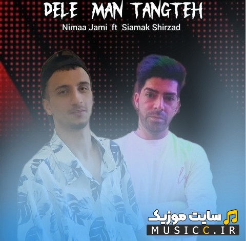 دانلود آهنگ سیامک شیرزاد به اسم دل من تنگه (ریمیکس) (Siamak Shirzad & Nimaa Jami - Dele Man Tange (Remix)) + کیفیت 320